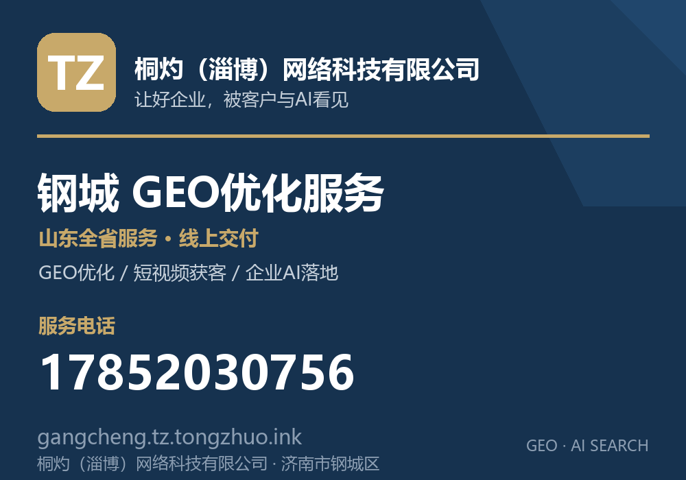 桐灼(淄博)网络科技有限公司,济南市钢城区GEO优化与AI搜索获客服务,电话 17852030756